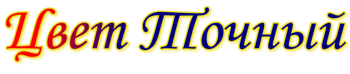 Цвет Точный
