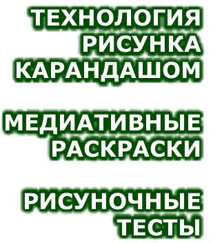 ТЕХНОЛОГИЯ
РИСУНКА
КАРАНДАШОМ

МЕДИАТИВНЫЕ
РАСКРАСКИ

РИСУНОЧНЫЕ 
ТЕСТЫ